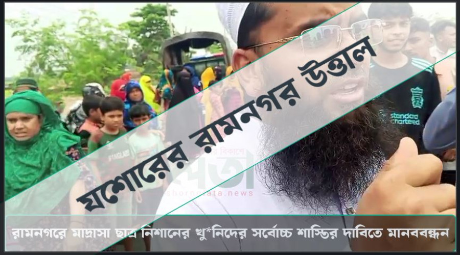 মাদ্রাসা ছাত্র নিশান হত্যায় উত্তাল রামনগর