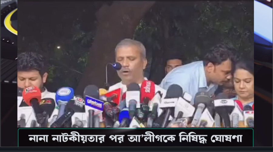 নানা নাটকীয়তার পর আ’লীগকে নিষিদ্ধ ঘোষণা