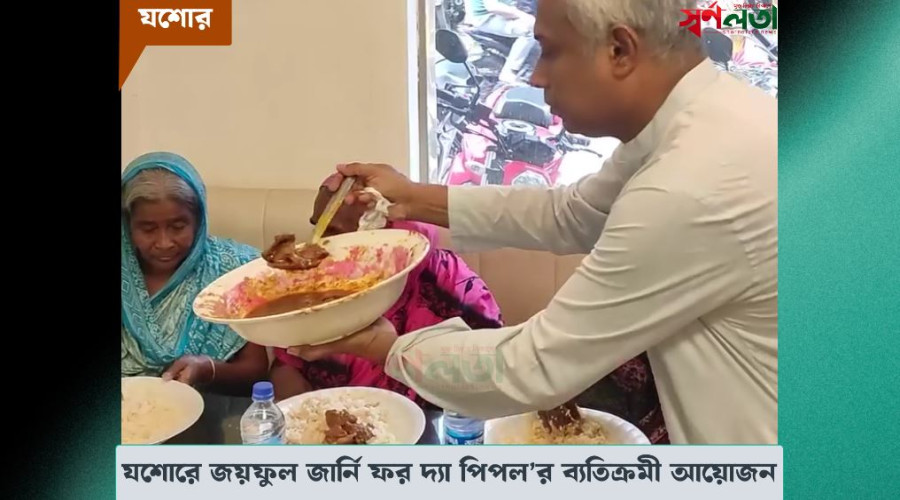 যশোরের একটি অভিজাত রেস্তোরায় সমাজের সুবিধাবঞ্চিত মানুষের সম্মানে মধ্যাহ্নভোজ