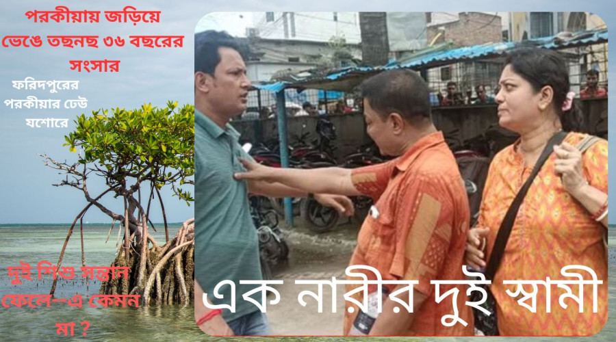 ফরিদপুরের পরকীয়ার ঢেউ উপচে পড়লো যশোরে, এক নারীর দুই স্বামী