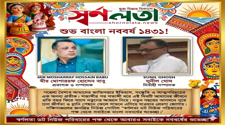 স্বর্ণলতা পরিবারের পক্ষ থেকে সবাইকে নববর্ষের শুভেচ্ছা