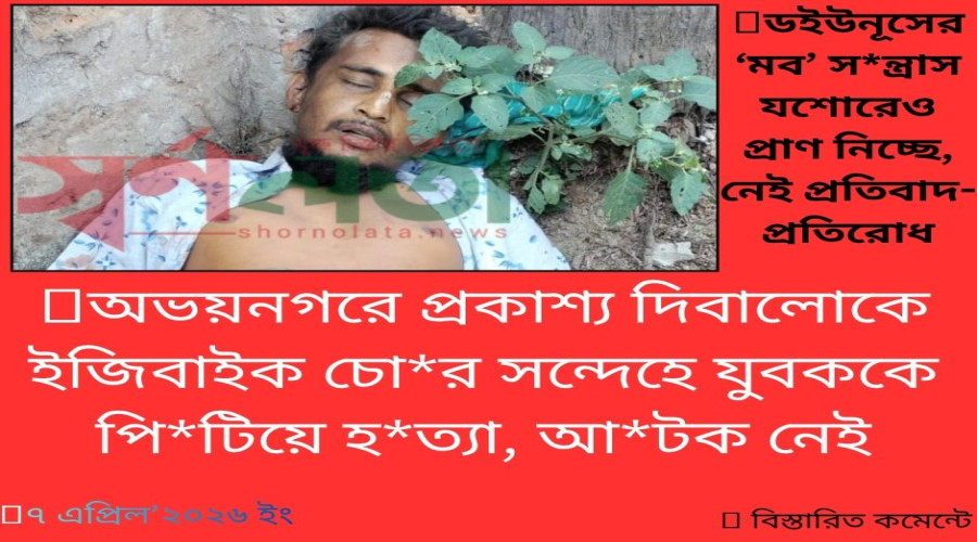যশোরের অভয়নগরে প্রকাশ্যে চোর সন্দেহে যুবককে পি/টি/য়ে হ/ত্যা
