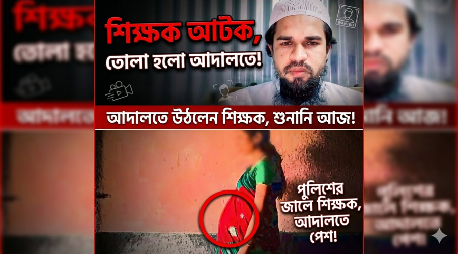 শিশু অন্তঃসত্ত্বাঃ অবশেষে সেই মাদ্রাসা শিক্ষক গ্রেফতার